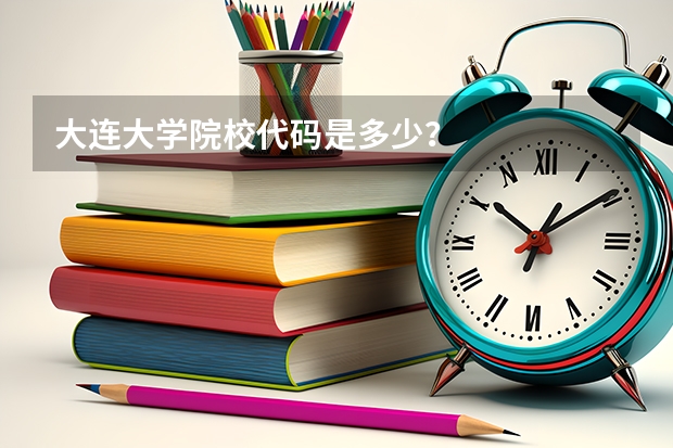 大连大学院校代码是多少？