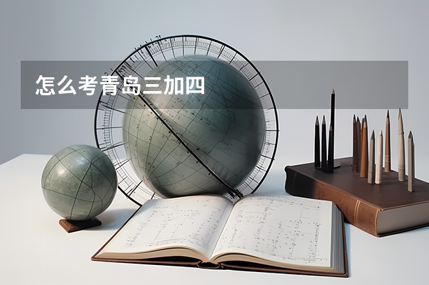 怎么考青岛三加四