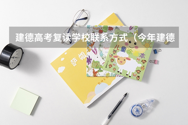 建德高考复读学校联系方式（今年建德高考状元是谁）
