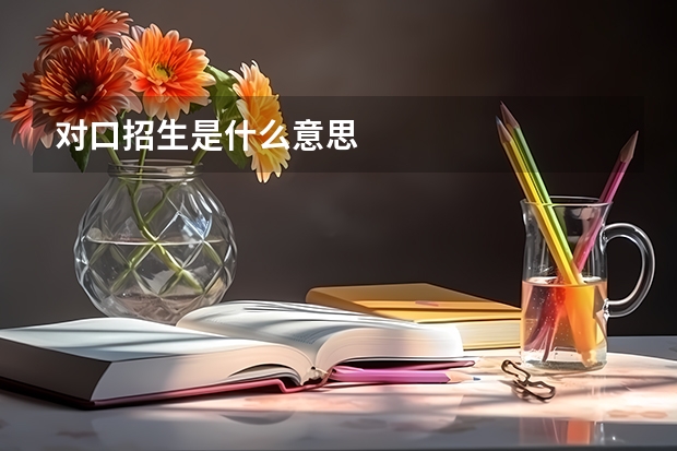 对口招生是什么意思