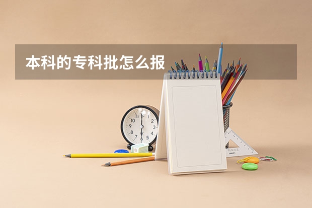 本科的专科批怎么报