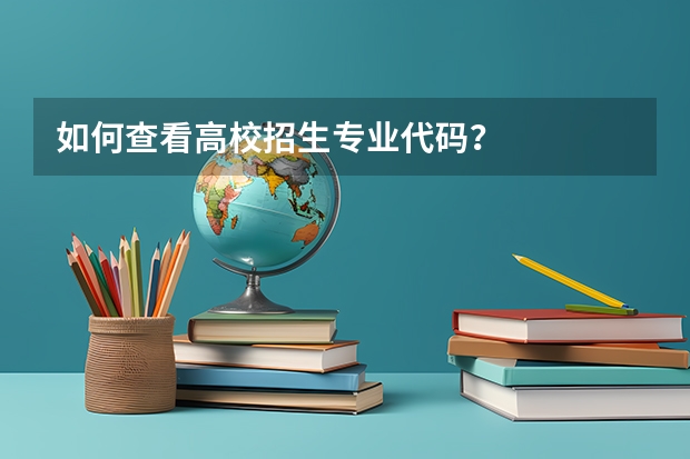 如何查看高校招生专业代码？