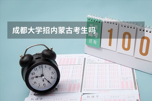 成都大学招内蒙古考生吗
