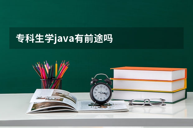 专科生学java有前途吗