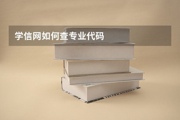 学信网如何查专业代码