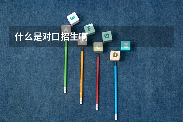 什么是对口招生啊