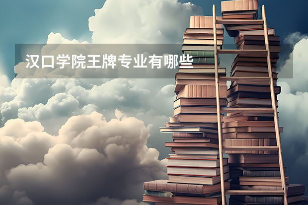 汉口学院王牌专业有哪些