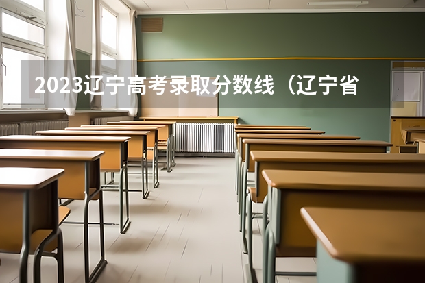 2023辽宁高考录取分数线（辽宁省高考分数线）