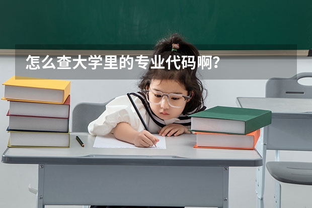 怎么查大学里的专业代码啊？