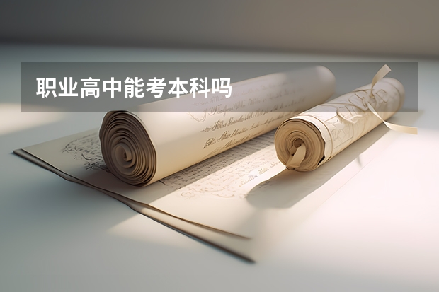 职业高中能考本科吗
