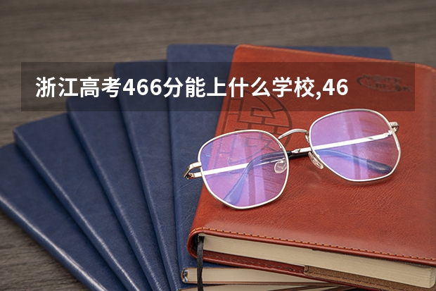 浙江高考466分能上什么学校,466分能上什么大学(原创)