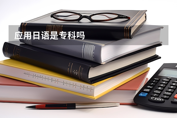 应用日语是专科吗