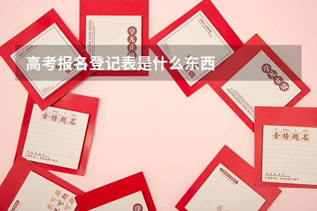 高考报名登记表是什么东西