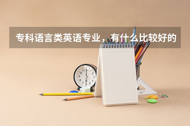 专科语言类英语专业，有什么比较好的学校？