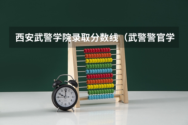 西安武警学院录取分数线（武警警官学院录取分数线）