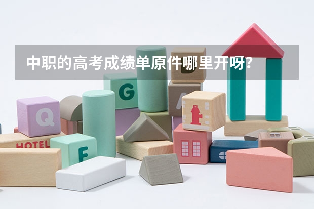 中职的高考成绩单原件哪里开呀?