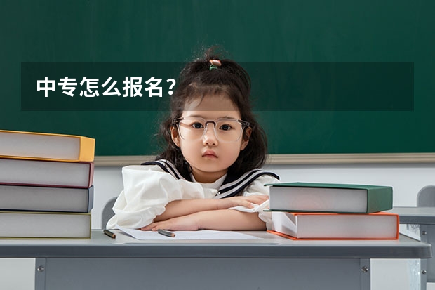 中专怎么报名？