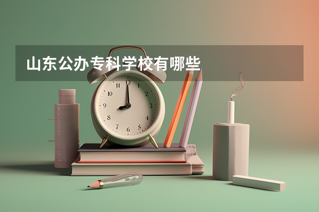 山东公办专科学校有哪些