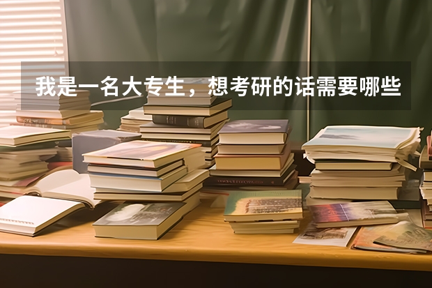 我是一名大专生,想考研的话需要哪些准备