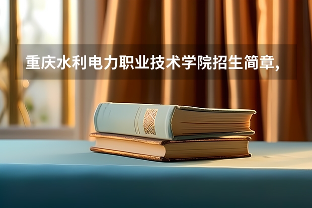 重庆水利电力职业技术学院招生简章,招生专业 重庆幼儿师范高等专科学校专业代码