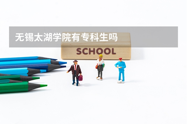 无锡太湖学院有专科生吗