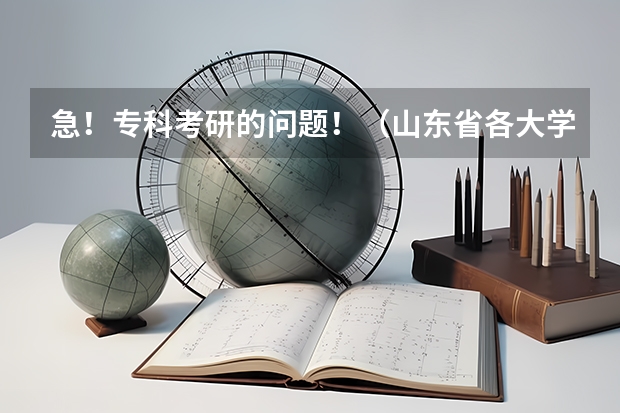 急!专科考研的问题!(山东省各大学代码)