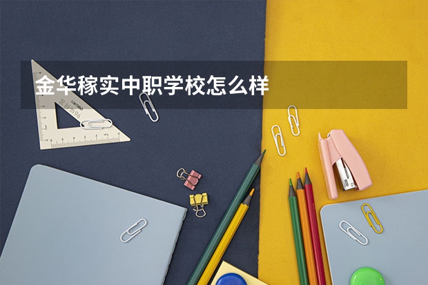 金华稼实中职学校怎么样