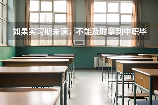 如果实习期未满，不能及时拿到中职毕业证。可以参加对口单招吗？