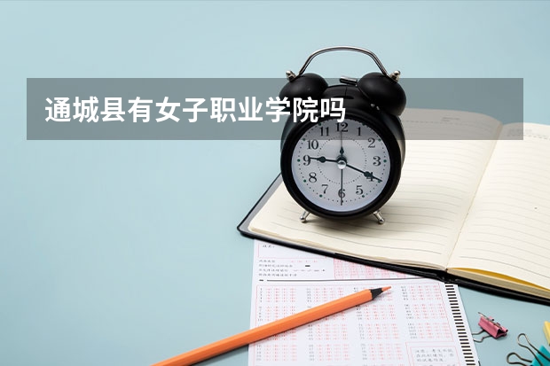 通城县有女子职业学院吗