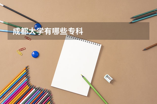 成都大学有哪些专科