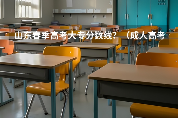 山东春季高考大专分数线？（成人高考潍坊护理职业学院的录取分数线）