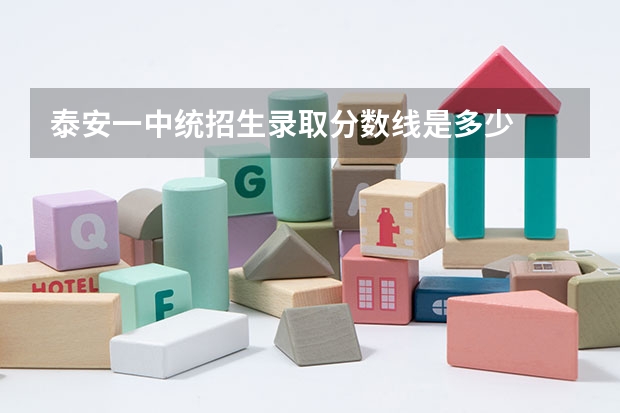 泰安一中统招生录取分数线是多少