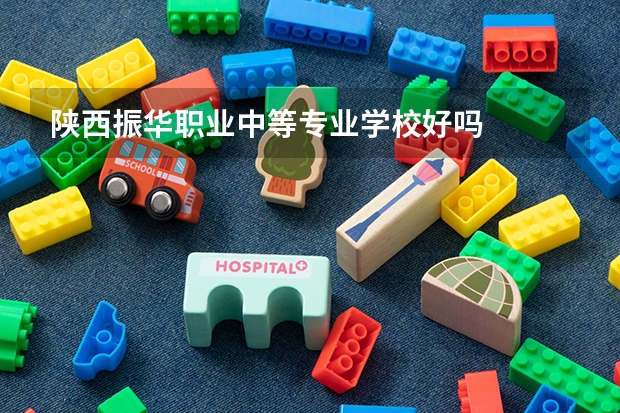 陕西振华职业中等专业学校好吗