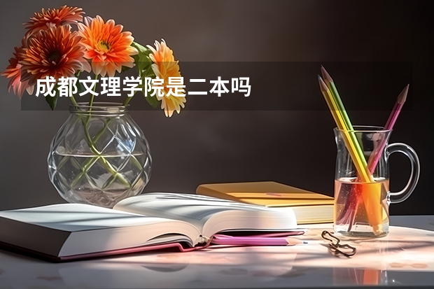 成都文理学院是二本吗