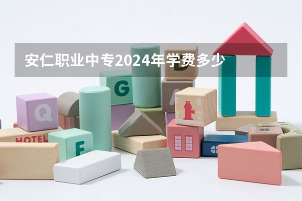 安仁职业中专2024年学费多少