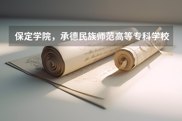 保定学院，承德民族师范高等专科学校，河北传媒学院播音主持专业的专业分数线（保定学院06，07，08年河北省专科一，二，三批录取分数线和提档线）