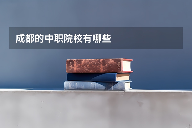 成都的中职院校有哪些