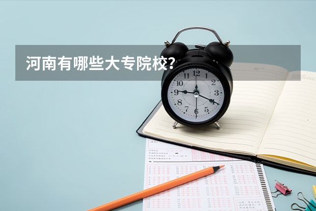 河南有哪些大专院校？