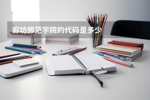 廊坊师范学院的代码是多少