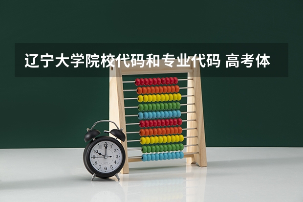 辽宁大学院校代码和专业代码 高考体检限报专业代码24，25，27，34，35