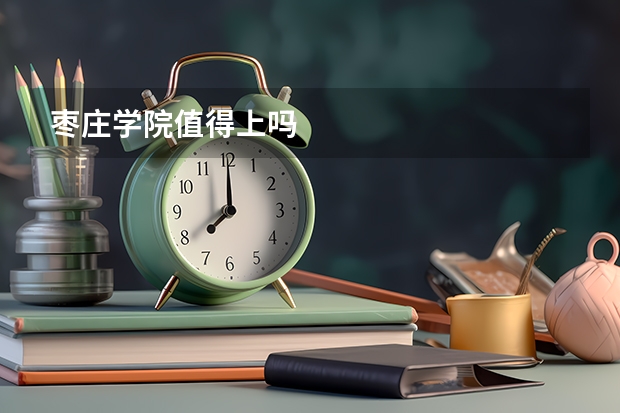 枣庄学院值得上吗