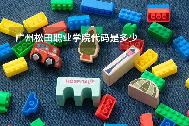 广州松田职业学院代码是多少