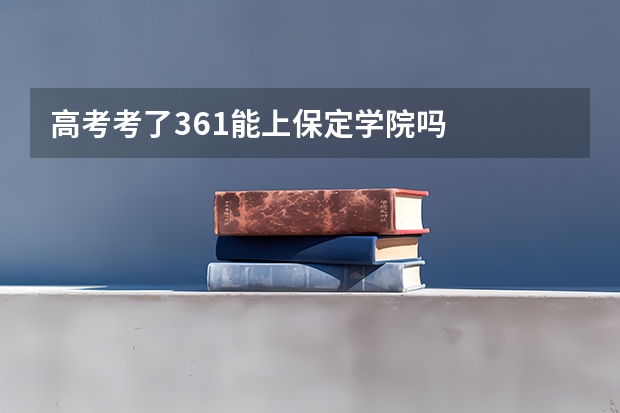 高考考了361能上保定学院吗