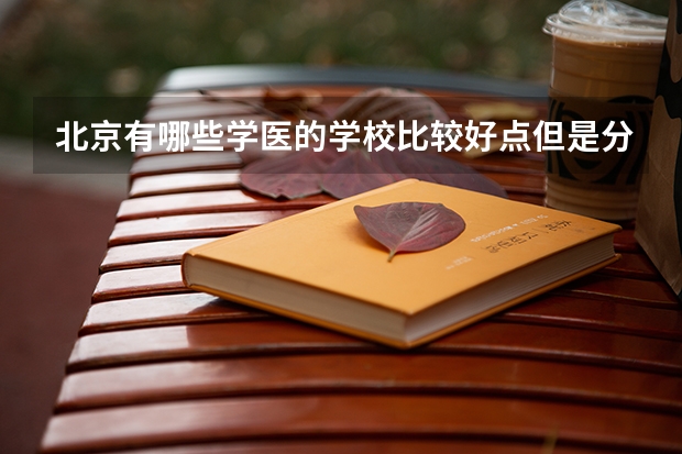 北京有哪些学医的学校比较好点但是分数低的而且是单招分数线多少