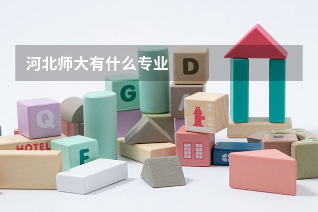 河北师大有什么专业