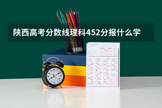 陕西高考分数线理科452分报什么学校