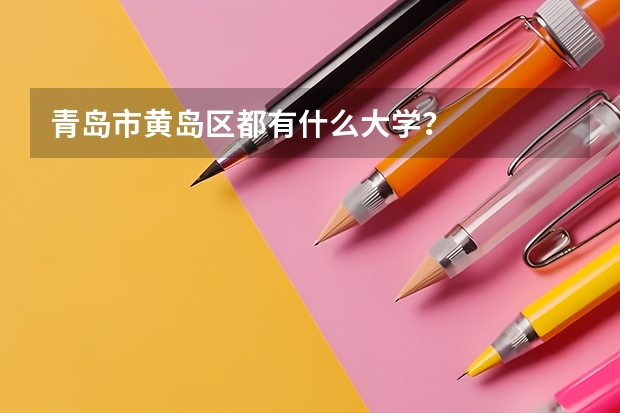 青岛市黄岛区都有什么大学？