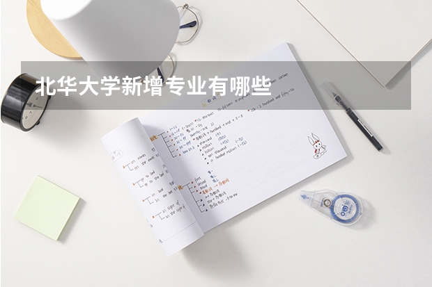 北华大学新增专业有哪些