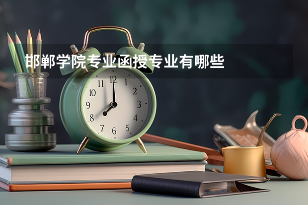 邯郸学院专业函授专业有哪些