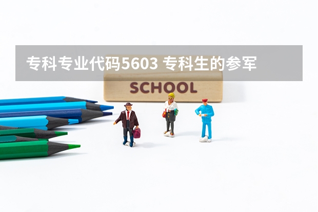 专科专业代码5603 专科生的参军